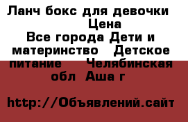 Ланч бокс для девочки Monster high › Цена ­ 899 - Все города Дети и материнство » Детское питание   . Челябинская обл.,Аша г.